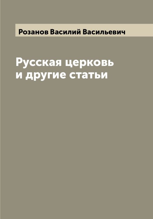 Обложка книги «Русская церковь и другие статьи» — Розанов Василий Васильевич, ISBN 9785519810074