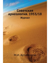 Советская археология. 1953/18