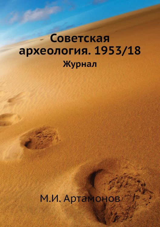 Советская археология. 1953/18 Советская археология. 1953/18