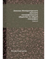 Записки Императорского русского географического общества по общей географии