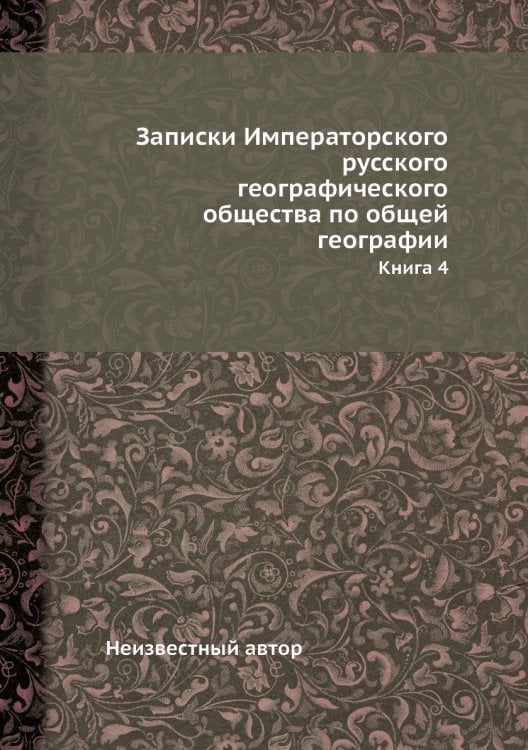 Записки Императорского русского географического общества по общей географии