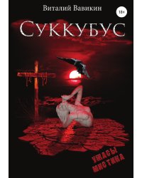 Суккубус