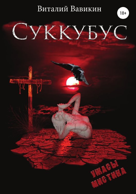 Обложка книги «Суккубус» — Виталий Вавикин, ISBN 9785532933903