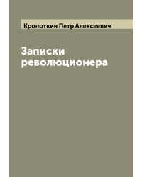 Записки революционера
