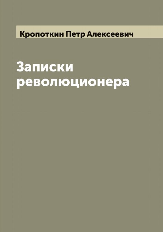 Обложка книги «Записки революционера» — Кропоткин Петр Алексеевич, ISBN 9785519912297
