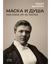 Маска и душа: Мои сорок лет на театрах
