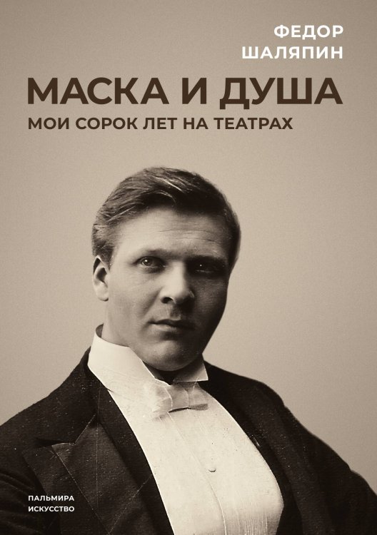 Обложка книги «Маска и душа: Мои сорок лет на театрах» — Федор Шаляпин, ISBN 9785517087751