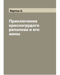 Приключения красногрудого реполова и его жены