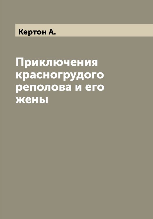 Обложка книги «Приключения красногрудого реполова и его жены» — Кертон А., ISBN 9785519889179