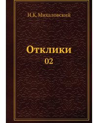 Отклики