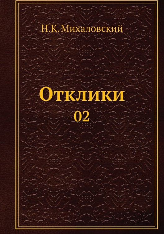 Отклики