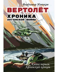 Вертолёт. Хроника Афганской войны", книга первая -Афганский капкан (1979-1981)