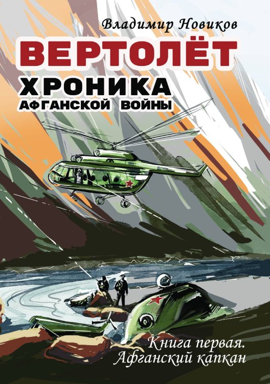 Обложка книги «Вертолёт. Хроника Афганской войны", книга первая -Афганский капкан (1979-1981)» — Владимир Новиков, ISBN 9785605290544