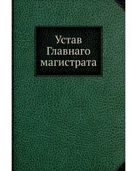 Устав Главнаго магистрата