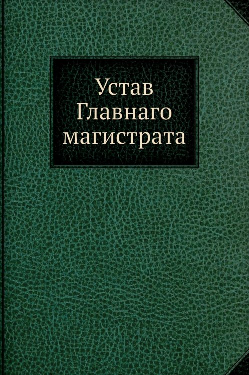 Устав Главнаго магистрата