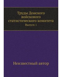 Труды Донского войскового статистического комитета
