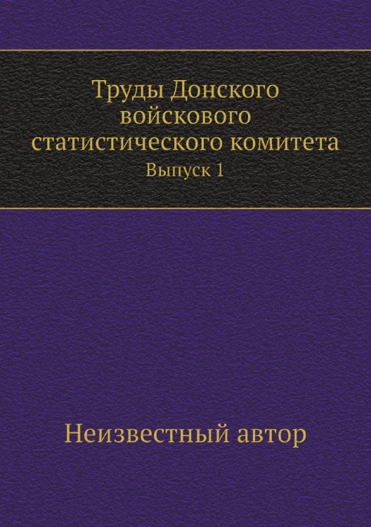 Труды Донского войскового статистического комитета