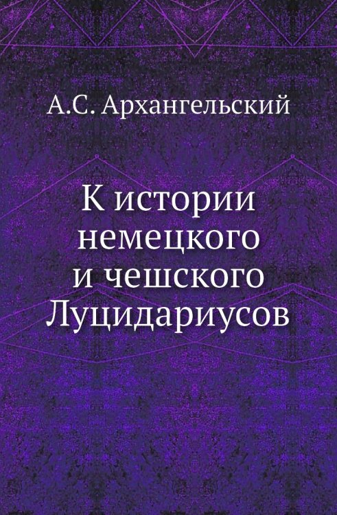 К истории немецкого и чешского Луцидариусов