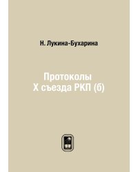 Протоколы X съезда РКП (б)