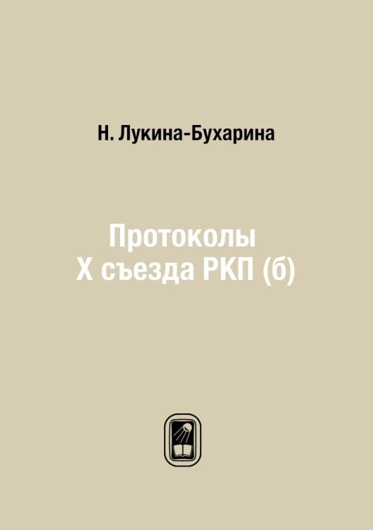 Протоколы X съезда РКП (б)