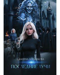 Последние лучи