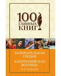 Занимательная Греция. Капитолийская волчица