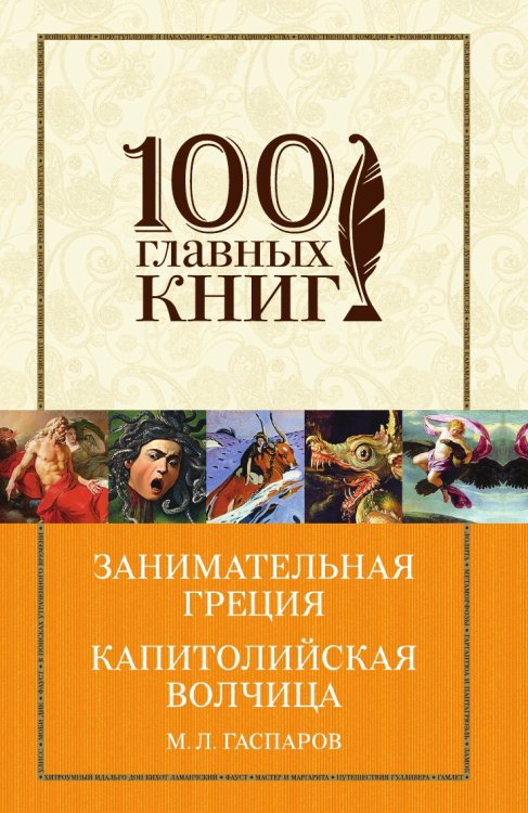 Занимательная Греция. Капитолийская волчица