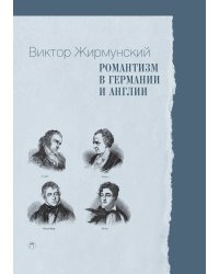 Романтизм в Германии и Англии