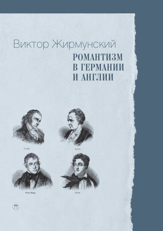 Обложка книги «Романтизм в Германии и Англии» — Виктор Жирмунский, ISBN 9785517096005