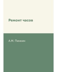 Ремонт часов