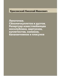 Лапоточки. Сбкомичкуплетов и дуэтов. Репертуар известлюбимцев москпублики, виртуозов, куплетистов, комиков, балалаечников и плясунов