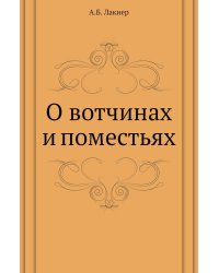 О вотчинах и поместьях