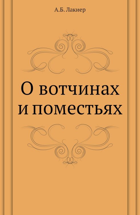 О вотчинах и поместьях О вотчинах и поместьях
