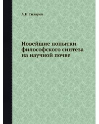 Новейшие попытки философского синтеза на научной почве