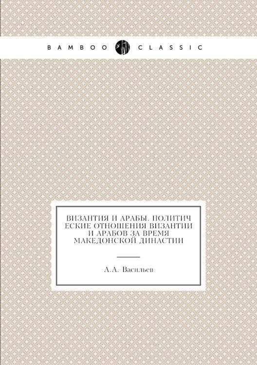 Византия и арабы. Политические отношения Византии и арабов за время Македонской династии