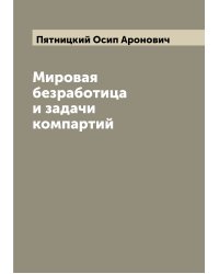 Мировая безработица и задачи компартий