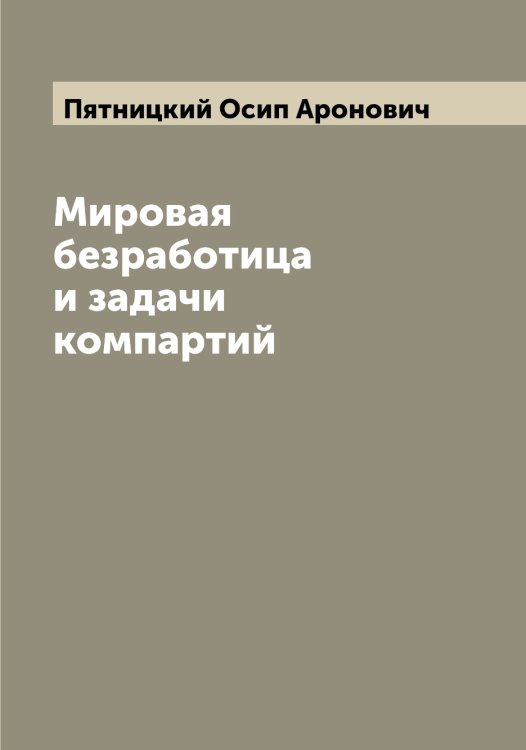Обложка книги «Мировая безработица и задачи компартий» — Пятницкий Осип Аронович, ISBN 9785519801010