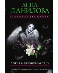 Ангел в яблоневом саду