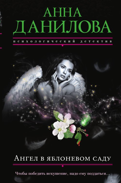 Обложка книги «Ангел в яблоневом саду» — Анна Данилова, ISBN 9785041941819