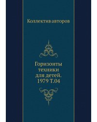 Горизонты техники для детей. 1979 Т.04