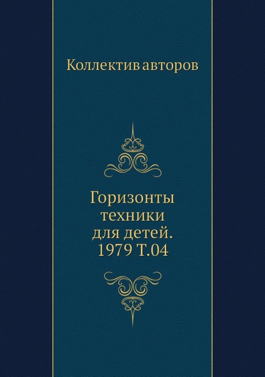 Горизонты техники для детей. 1979 Т.04