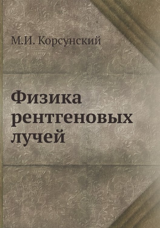 Физика рентгеновых лучей