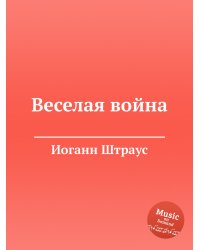 Веселая война