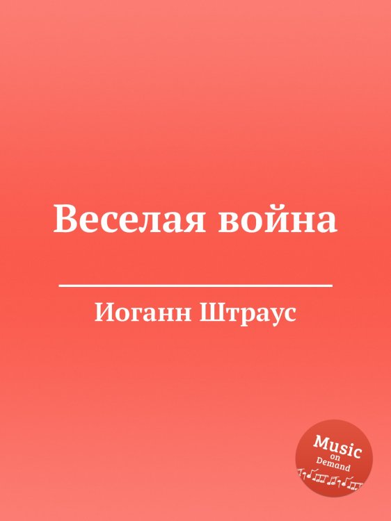 Обложка книги «Веселая война» — Иоганн Штраус, ISBN 9785884915312