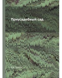 Приусадебный сад