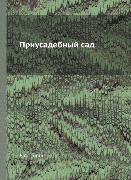 Приусадебный сад Приусадебный сад