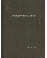 Стефанит и Ихнилат