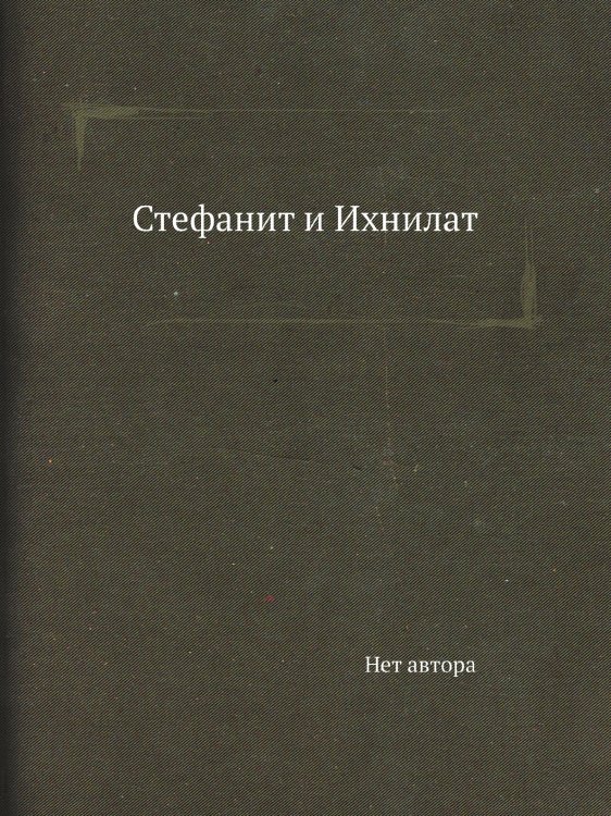 Стефанит и Ихнилат