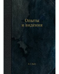 Опыты и видения