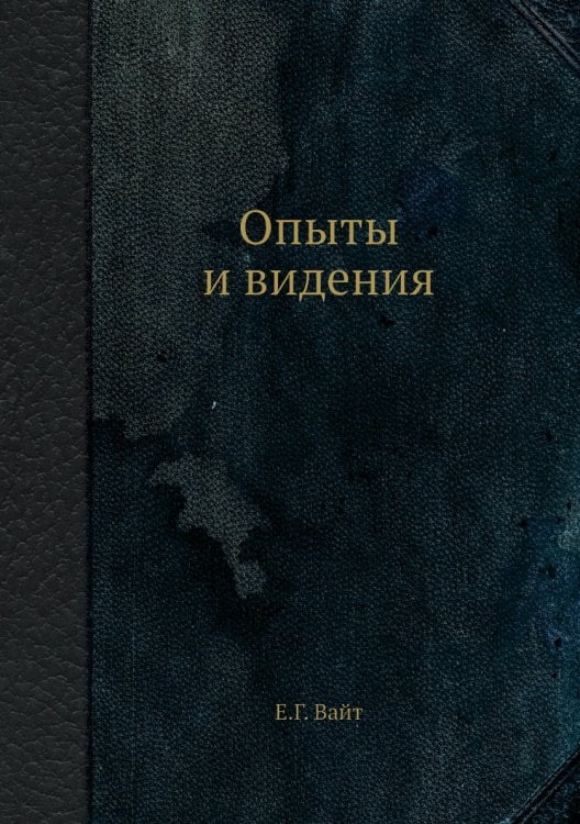 Опыты и видения